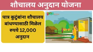 Shauchalay Anudan Yojana